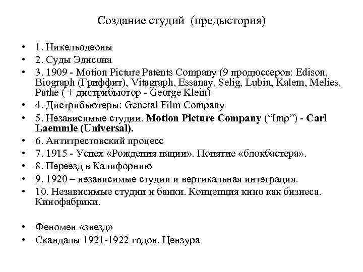 Создание студий (предыстория) • 1. Никельодеоны • 2. Суды Эдисона • 3. 1909 -