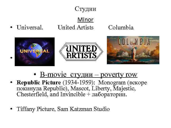 Студии Minor • Universal. United Artists Columbia • Powerty row • B-movie студии –