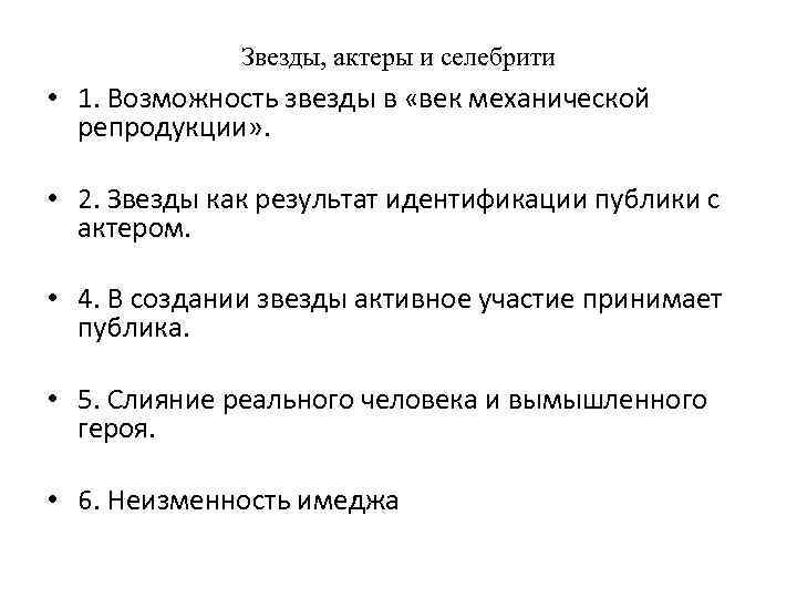 Звезды, актеры и селебрити • 1. Возможность звезды в «век механической репродукции» . •