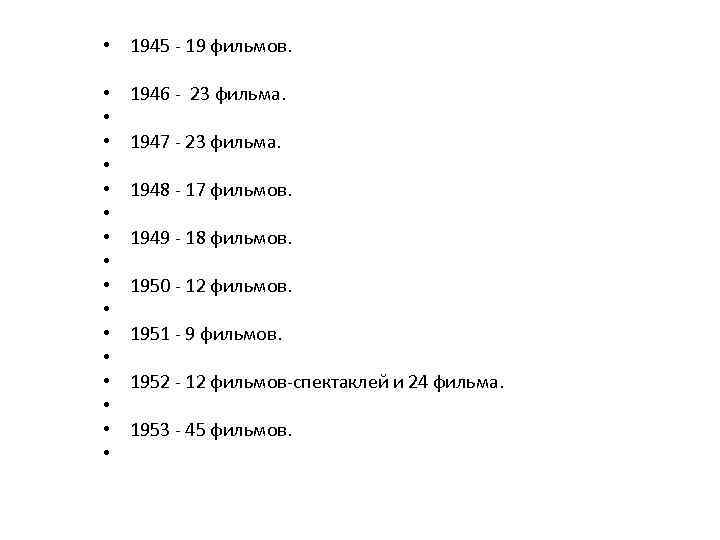  • 1945 - 19 фильмов. • • • • 1946 - 23 фильма.