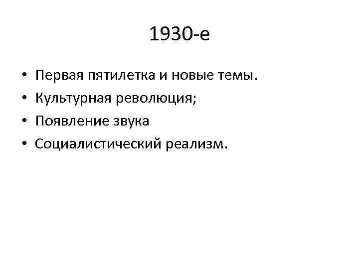 1930 -е • • Первая пятилетка и новые темы. Культурная революция; Появление звука Социалистический