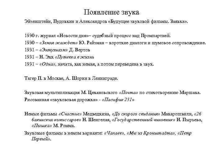 Появление звука Эйзенштейн, Пудовкин и Александров «Будущее звуковой фильмы. Заявка» . 1930 г. журнал