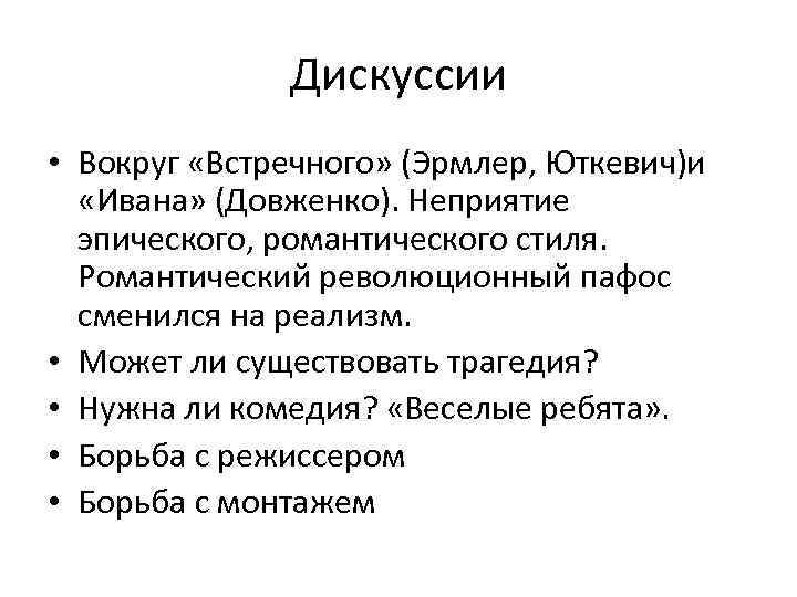 Дискуссии • Вокруг «Встречного» (Эрмлер, Юткевич)и «Ивана» (Довженко). Неприятие эпического, романтического стиля. Романтический революционный