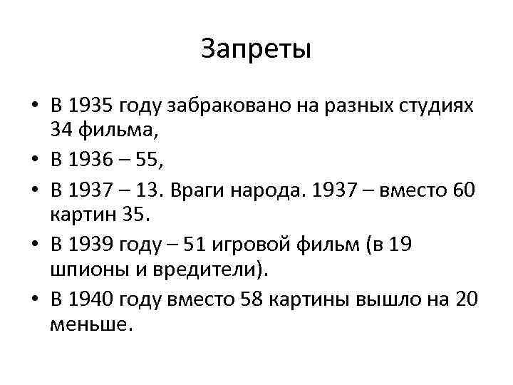 Запреты • В 1935 году забраковано на разных студиях 34 фильма, • В 1936