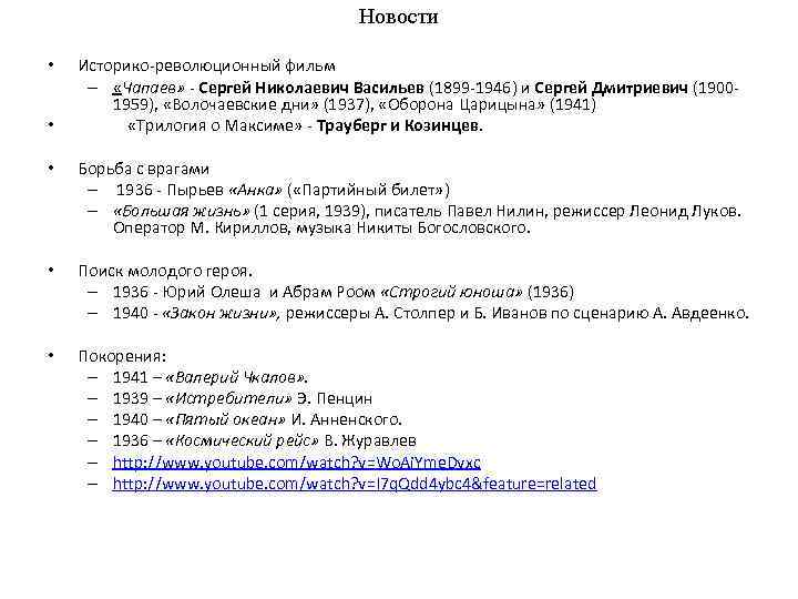 Новости • • Историко-революционный фильм – «Чапаев» - Сергей Николаевич Васильев (1899 -1946) и