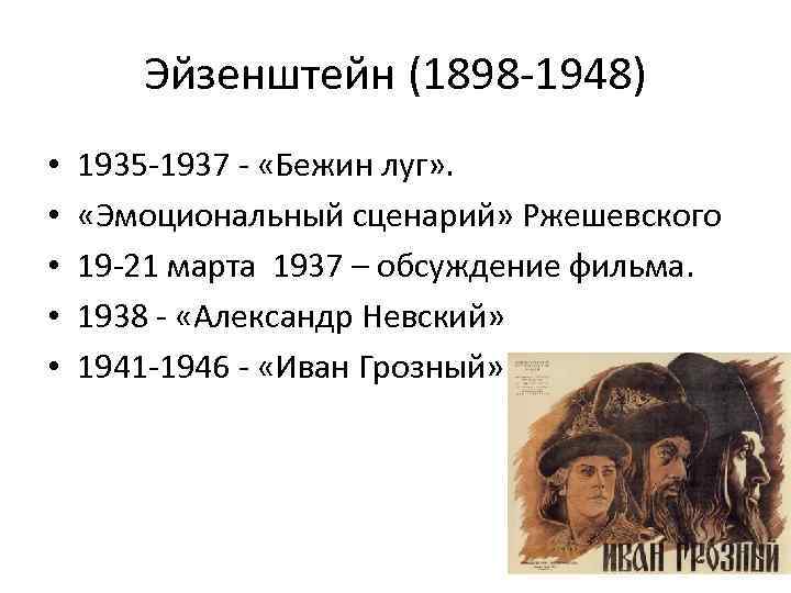 Эйзенштейн (1898 -1948) • • • 1935 -1937 - «Бежин луг» . «Эмоциональный сценарий»