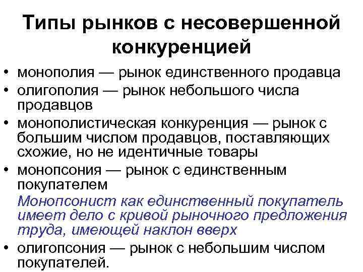 Типы рынков с несовершенной конкуренцией • монополия — рынок единственного продавца • олигополия —
