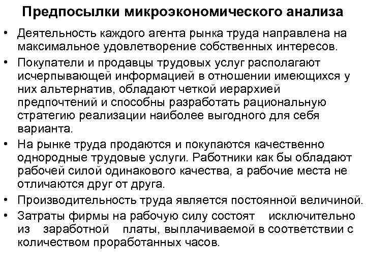 Предпосылки микроэкономического анализа • Деятельность каждого агента рынка труда направлена на максимальное удовлетворение собственных