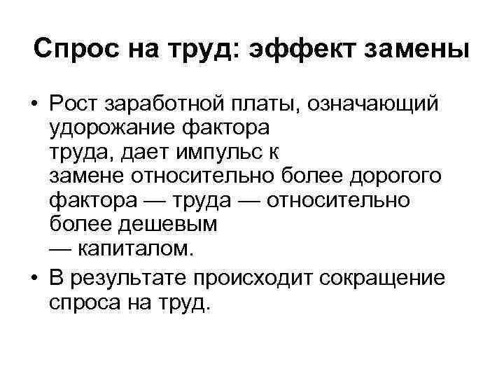 Спрос на труд: эффект замены • Рост заработной платы, означающий удорожание фактора труда, дает
