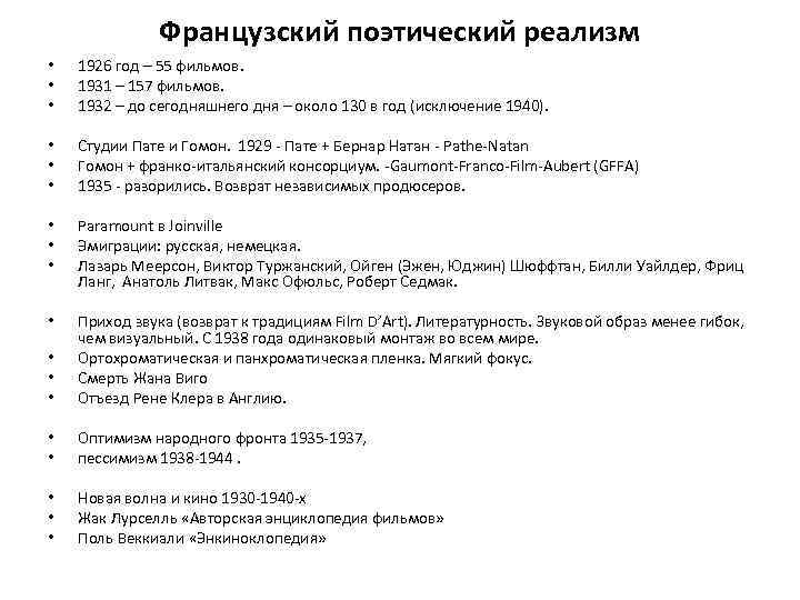 Французский поэтический реализм • • • 1926 год – 55 фильмов. 1931 – 157