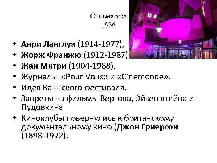 Синематека 1936 Анри Ланглуа (1914 -1977), Жорж Франжю (1912 -1987) Жан Митри (1904 -1988).