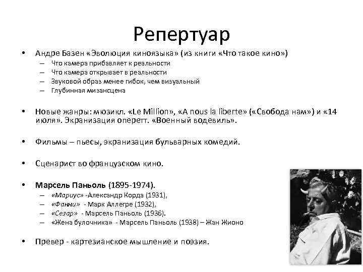 Репертуар • Андре Базен «Эволюция киноязыка» (из книги «Что такое кино» ) – –