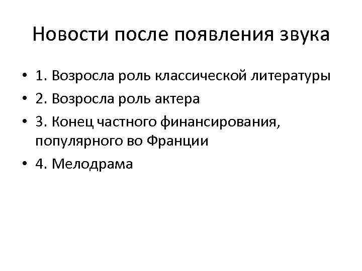 Новости после появления звука • 1. Возросла роль классической литературы • 2. Возросла роль