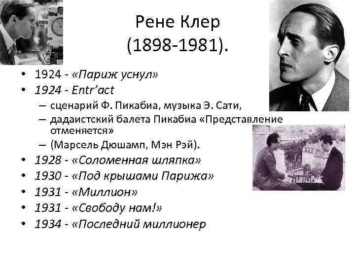 Рене Клер (1898 -1981). • 1924 - «Париж уснул» • 1924 - Entr’act –
