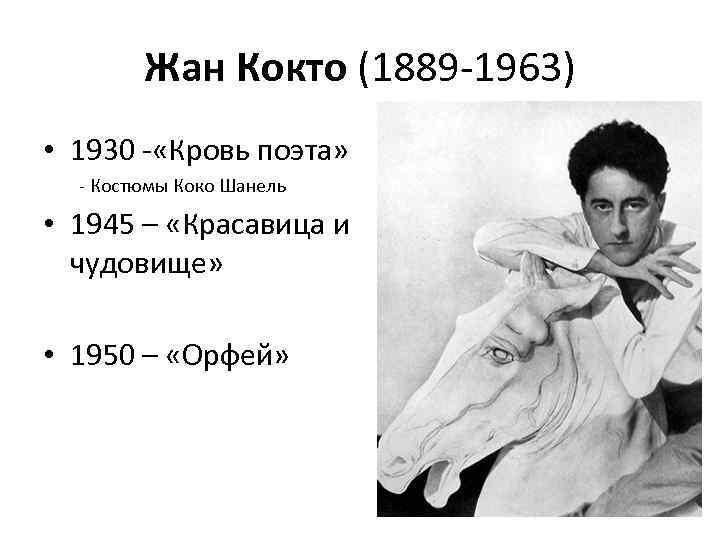 Жан Кокто (1889 -1963) • 1930 - «Кровь поэта» - Костюмы Коко Шанель •
