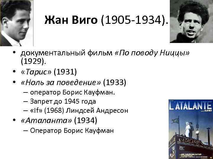 Жан Виго (1905 -1934). • документальный фильм «По поводу Ниццы» (1929). • «Тарис» (1931)