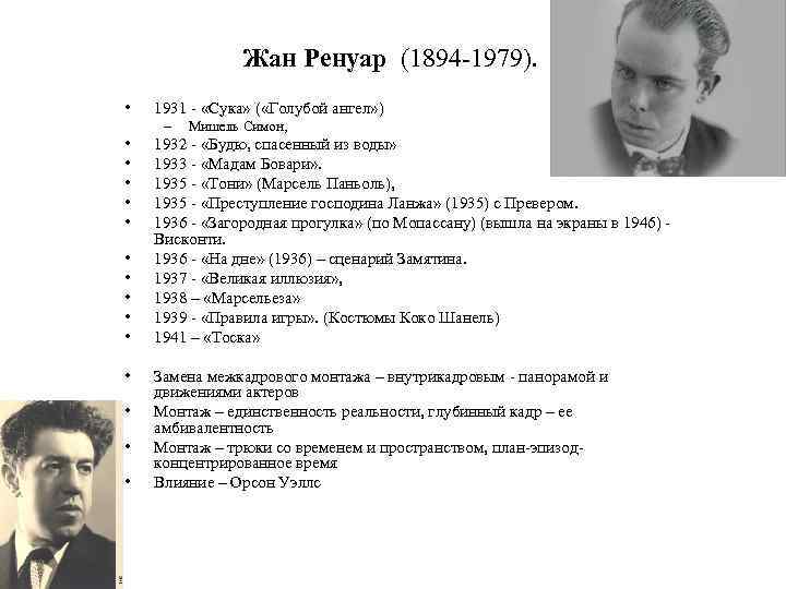 Жан Ренуар (1894 -1979). • 1931 - «Сука» ( «Голубой ангел» ) – •