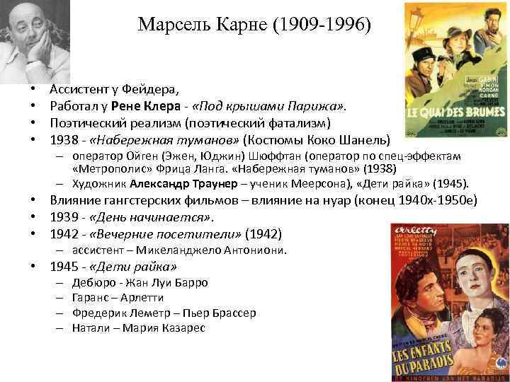 Марсель Карне (1909 -1996) • • Ассистент у Фейдера, Работал у Рене Клера -