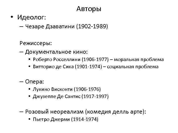  • Идеолог: Авторы – Чезаре Дзаватини (1902 -1989) Режиссеры: – Документальное кино: •