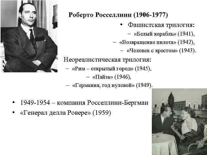 Роберто Росселлини (1906 -1977) • Фашистская трилогия: – «Белый корабль» (1941), – «Возвращение пилота»