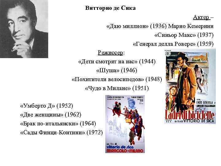 Витторио де Сика Актер – «Даю миллион» (1936) Марио Кемерини «Синьор Макс» (1937) «Генерал