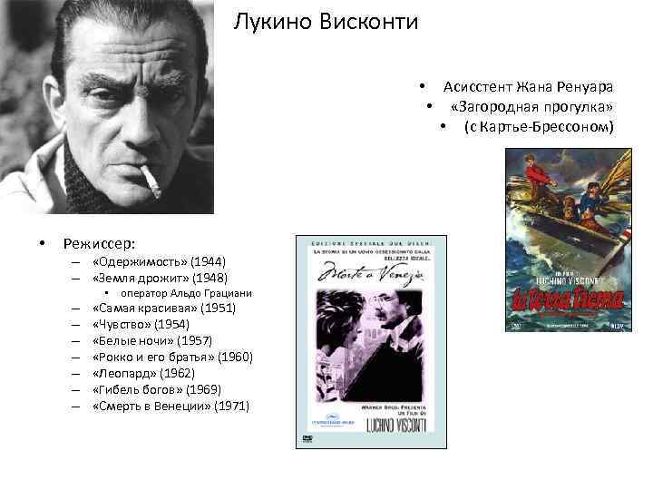 Лукино кинорежиссер 8 букв. Лукино Висконти земля дрожит. Лукино Висконти одержимость. Лукино Висконти кинорежиссёры Италии. Лукино Висконти самая красивая.