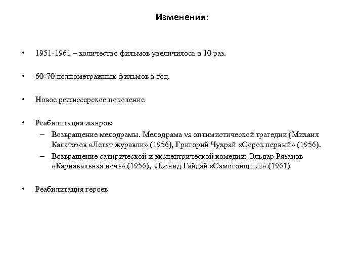 Изменения: • 1951 -1961 – количество фильмов увеличилось в 10 раз. • 60 -70