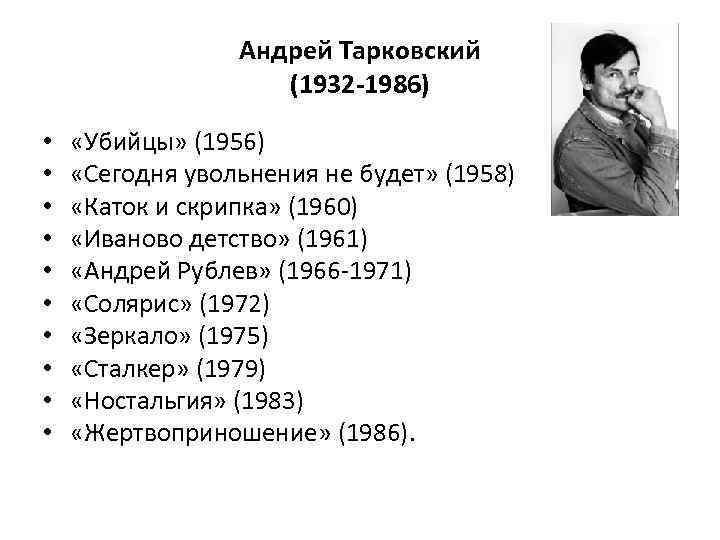 Андрей Тарковский (1932 -1986) • • • «Убийцы» (1956) «Сегодня увольнения не будет» (1958)