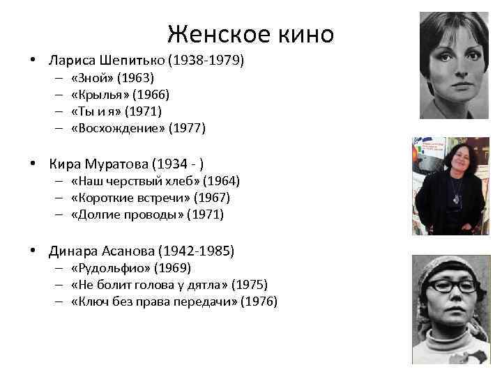 Женское кино • Лариса Шепитько (1938 -1979) – – «Зной» (1963) «Крылья» (1966) «Ты