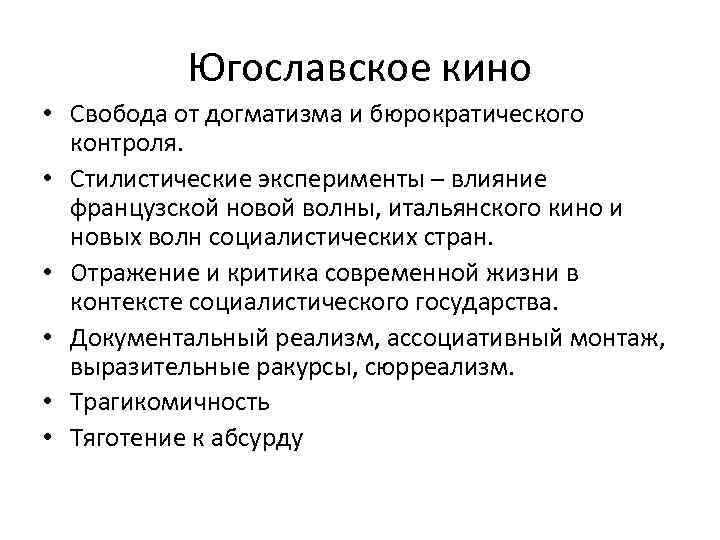 Югославское кино • Свобода от догматизма и бюрократического контроля. • Стилистические эксперименты – влияние