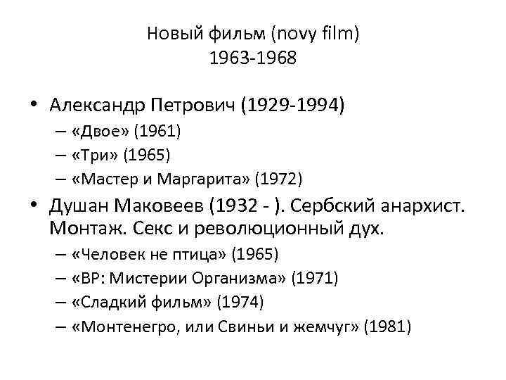 Новый фильм (novy film) 1963 -1968 • Александр Петрович (1929 -1994) – «Двое» (1961)