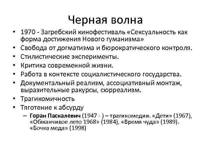 Черная волна • 1970 - Загребский кинофестиваль «Сексуальность как форма достижения Нового гуманизма» •