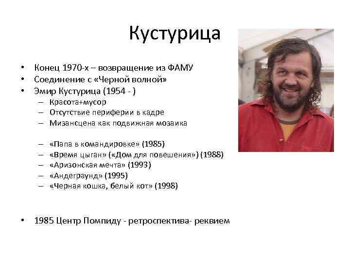 Кустурица • Конец 1970 -х – возвращение из ФАМУ • Соединение с «Черной волной»