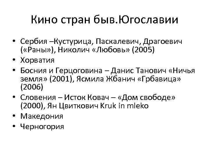 Кино стран быв. Югославии • Сербия –Кустурица, Паскалевич, Драгоевич ( «Раны» ), Николич «Любовь»