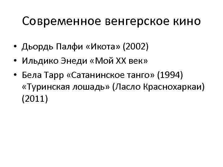 Современное венгерское кино • Дьордь Палфи «Икота» (2002) • Ильдико Энеди «Мой ХХ век»