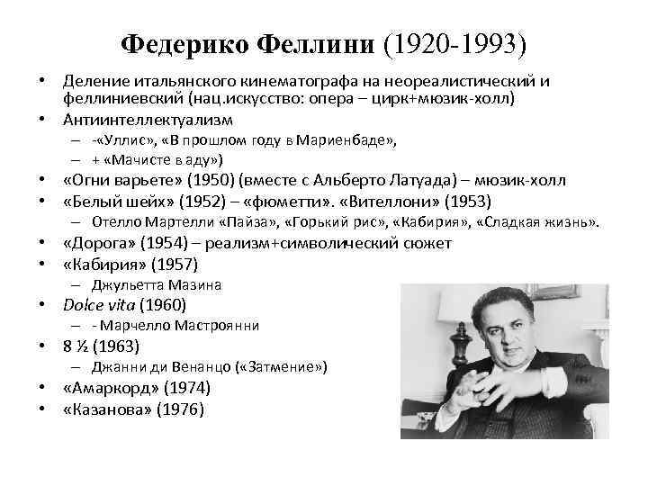 Федерико Феллини (1920 -1993) • Деление итальянского кинематографа на неореалистический и феллиниевский (нац. искусство: