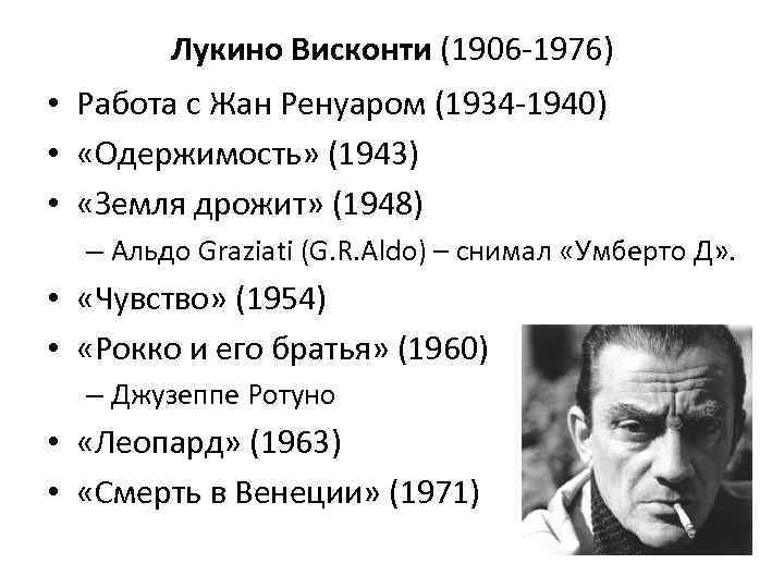 Лукино Висконти (1906 -1976) • Работа с Жан Ренуаром (1934 -1940) • «Одержимость» (1943)