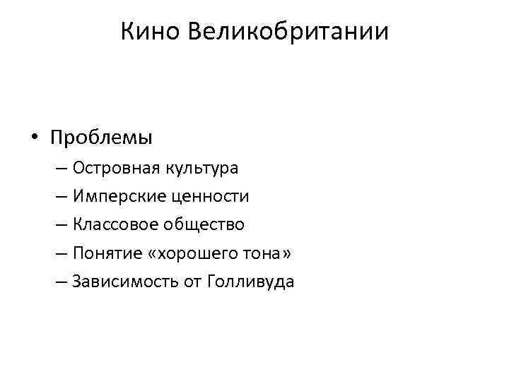 Кино Великобритании • Проблемы – Островная культура – Имперские ценности – Классовое общество –