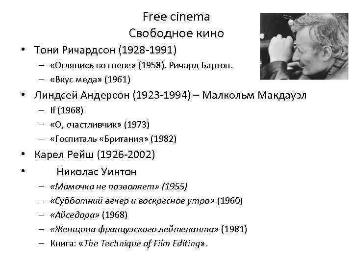Free cinema Свободное кино • Тони Ричардсон (1928 -1991) – «Оглянись во гневе» (1958).