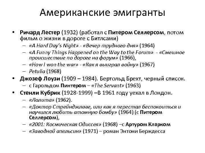 Американские эмигранты • Ричард Лестер (1932) (работал с Питером Селлерсом, потом фильм о жизни