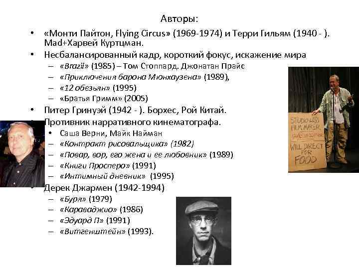 Авторы: • «Монти Пайтон, Flying Circus» (1969 -1974) и Терри Гильям (1940 - ).