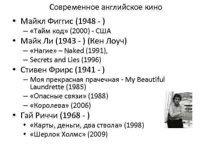 Современное английское кино • Майкл Фиггис (1948 - ) – «Тайм код» (2000) -