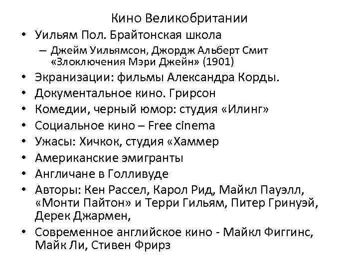 Кино Великобритании • Уильям Пол. Брайтонская школа – Джейм Уильямсон, Джордж Альберт Смит «Злоключения