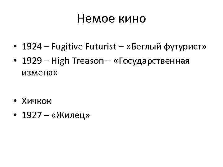 Немое кино • 1924 – Fugitive Futurist – «Беглый футурист» • 1929 – High