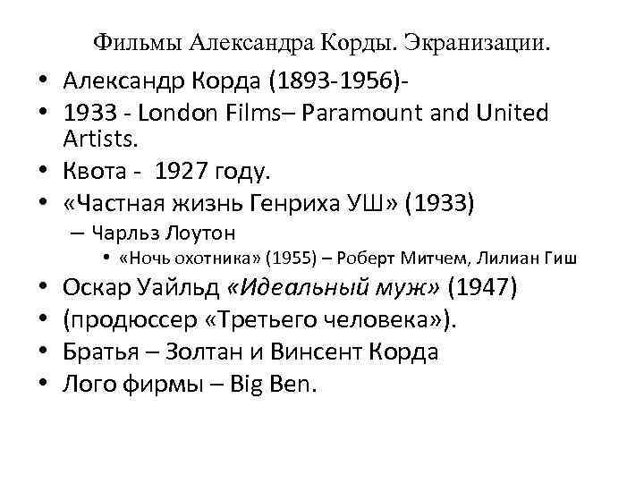 Фильмы Александра Корды. Экранизации. • Александр Корда (1893 -1956) • 1933 - London Films–