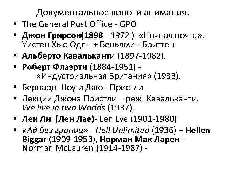 Документальное кино и анимация. • The General Post Office - GPO • Джон Грирсон(1898