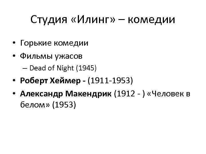 Студия «Илинг» – комедии • Горькие комедии • Фильмы ужасов – Dead of Night