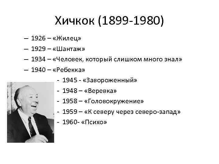 Хичкок (1899 -1980) – – 1926 – «Жилец» 1929 – «Шантаж» 1934 – «Человек,