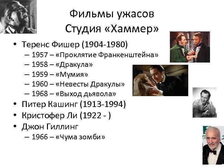 Фильмы ужасов Студия «Хаммер» • Теренс Фишер (1904 -1980) – 1957 – «Проклятие Франкенштейна»