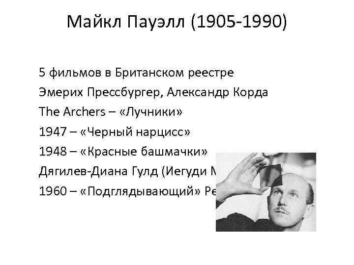 Майкл Пауэлл (1905 -1990) 5 фильмов в Британском реестре Эмерих Прессбургер, Александр Корда The